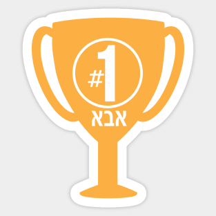 Number One ABA (Hebrew Dad) Trophy Sticker